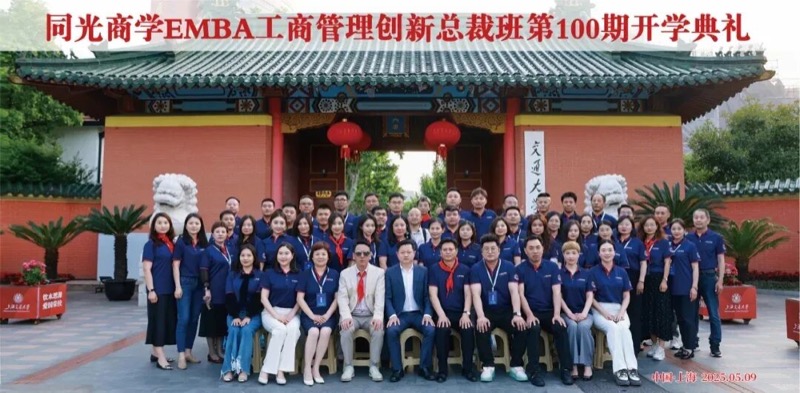 同光EMBA100期圆满结业：时光不老 我们不散
