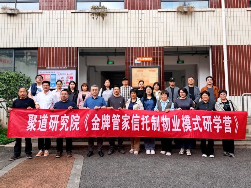 金牌管家信托制物业模式研学营第十一期成都收官