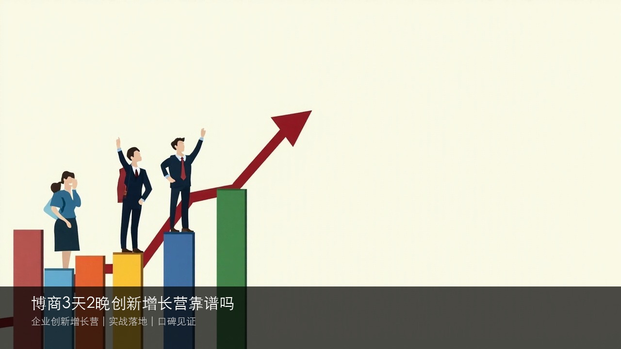 博商3天2晚创新增长营靠谱吗