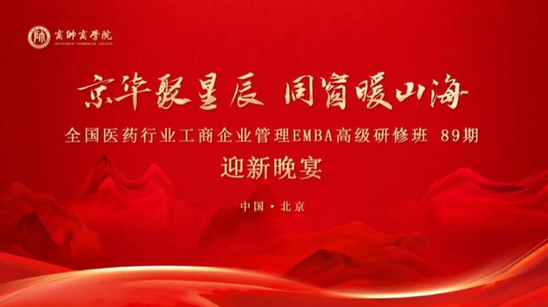 商帅商学院 | 全国医药EMBA89期 | 北京 | 2026年4月11日开学