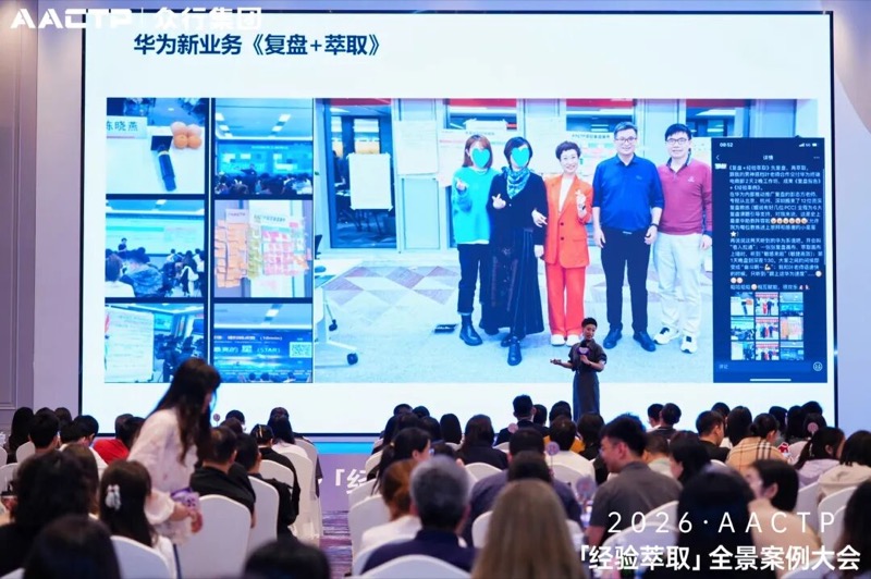 AACTP | 经验萃取全景案例大会 | 深圳站 | 2026年4月11日