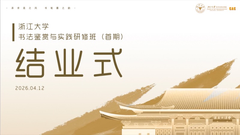 浙江大学书法鉴赏与实践研修班（第一期）圆满结业