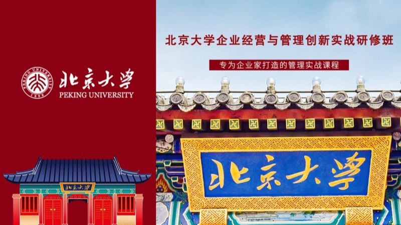 北京大学工商管理班4月核心课程：企业法律风险防范