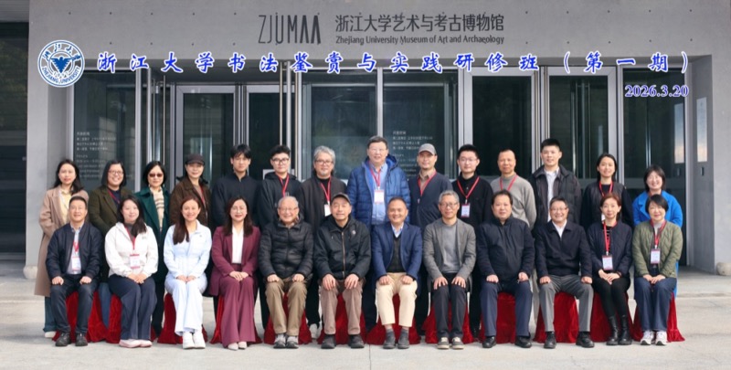 浙江大学书法鉴赏与实践研修班（第一期）圆满结业
