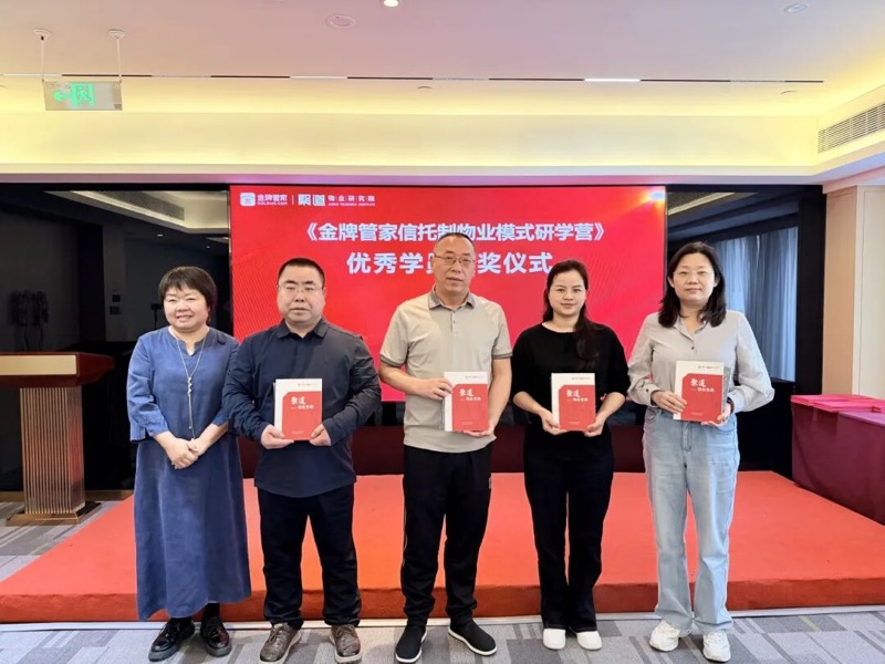 金牌管家信托制物业模式研学营第十一期成都收官