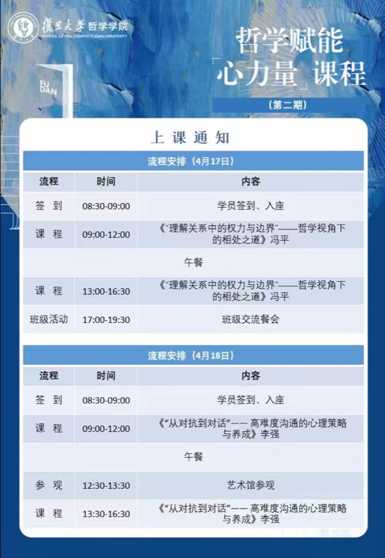 复旦大学哲学赋能心力量课程（第二期）| 冯平/李强 | 2026年4月17-18日