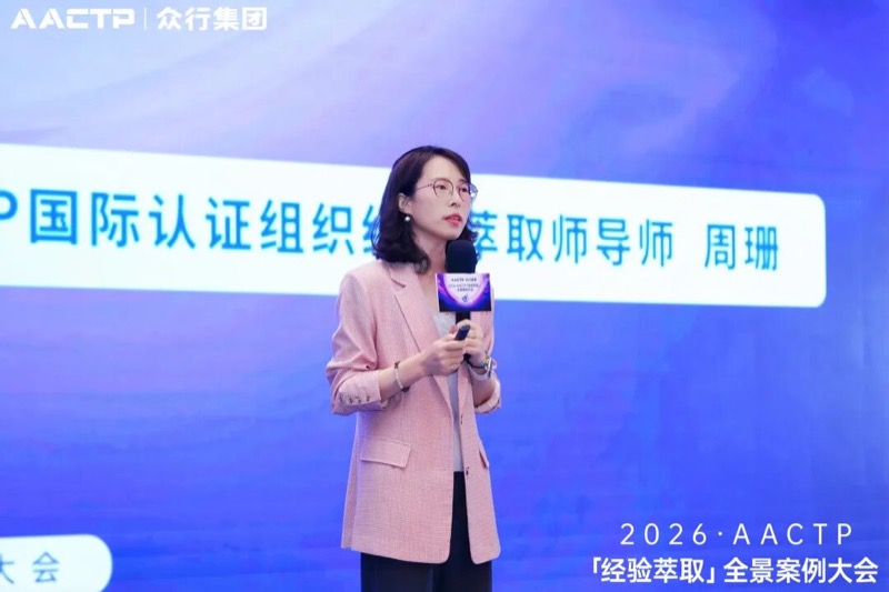 AACTP | 经验萃取全景案例大会 | 深圳站 | 2026年4月11日