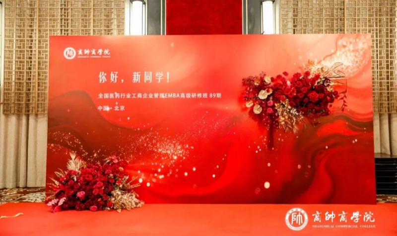 商帅商学院 | 全国医药EMBA89期 | 北京 | 2026年4月11日开学