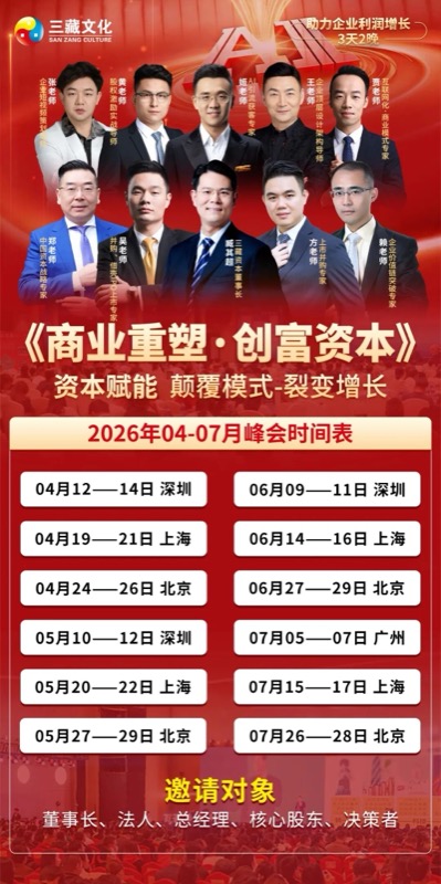 三藏资本《商业重塑·创富资本》4-7月课程排期表