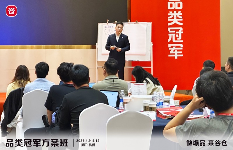 谷仓新国货研究院 | 品类冠军方案班 | 第81期 | 杭州 | 4月9-12日