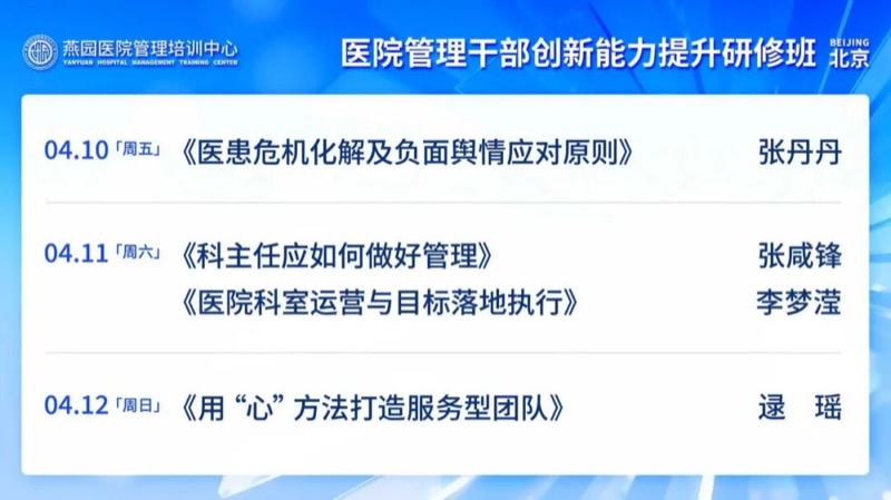 燕园医院管理 | 现代医院管理干部创新能力提升班 | 第22期 | 北京 | 4月10日开课