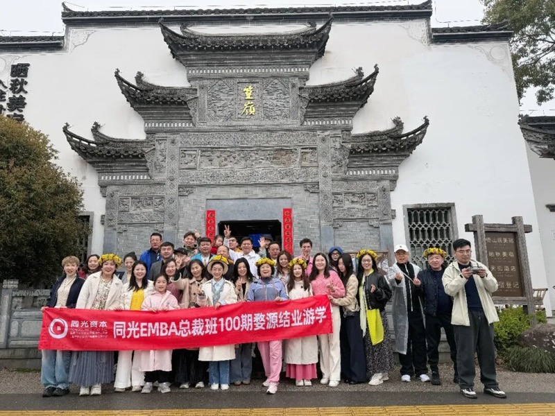 同光EMBA100期圆满结业：时光不老 我们不散
