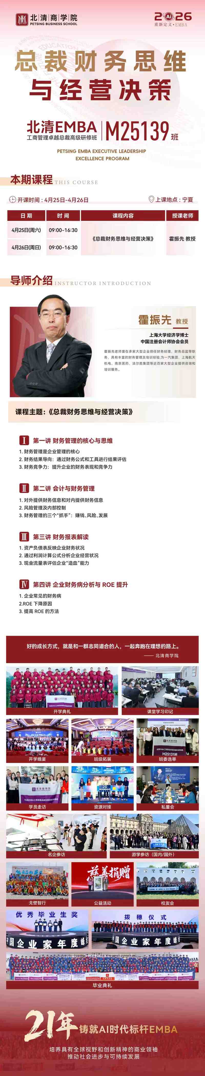 北清EMBA M25139班《总裁财务思维与经营决策》课程通知