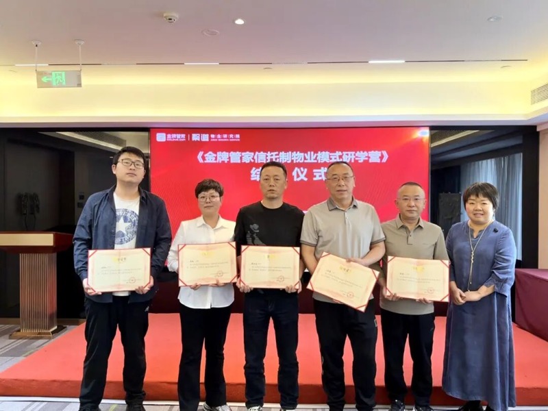 金牌管家信托制物业模式研学营第十一期成都收官