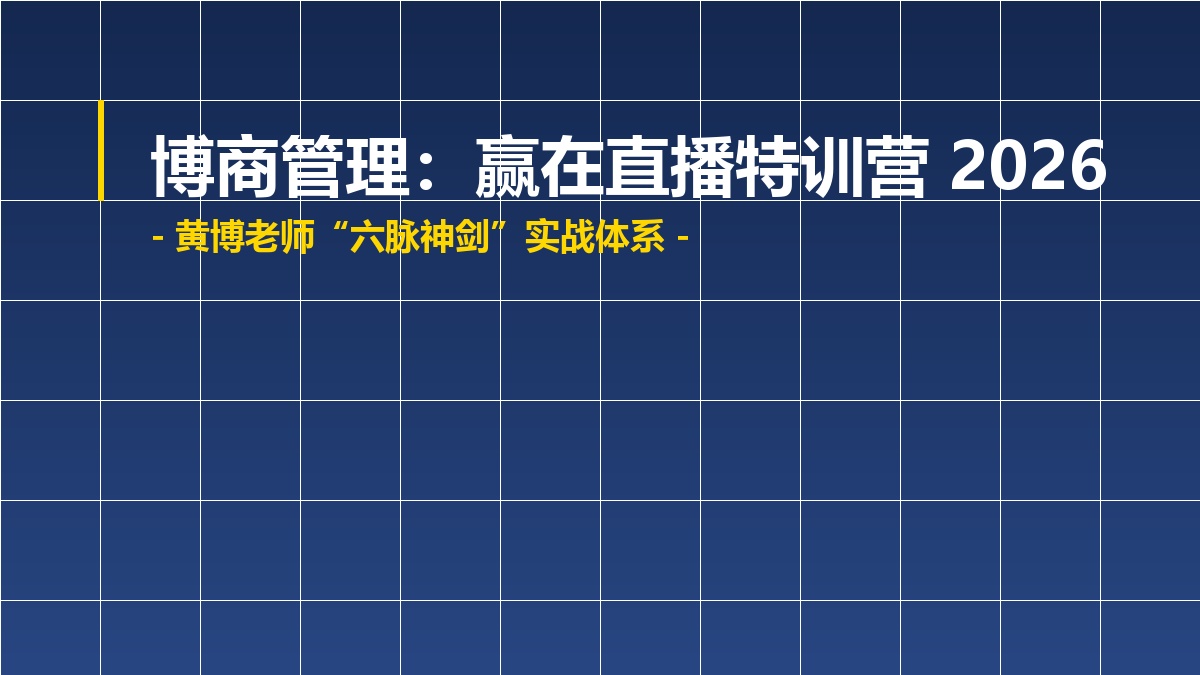 黄博流量直播线下课怎么样