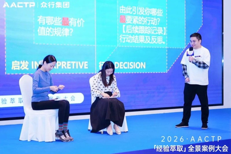 AACTP | 经验萃取全景案例大会 | 深圳站 | 2026年4月11日