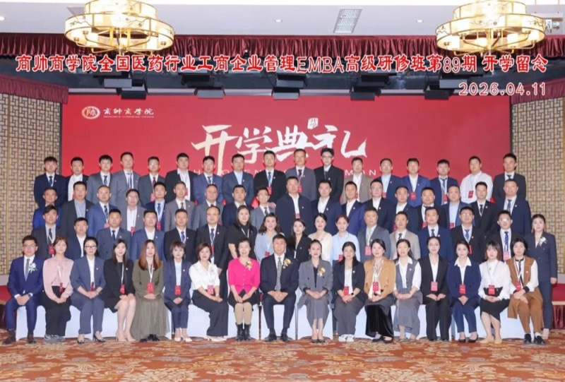 商帅商学院 | 全国医药EMBA89期 | 北京 | 2026年4月11日开学