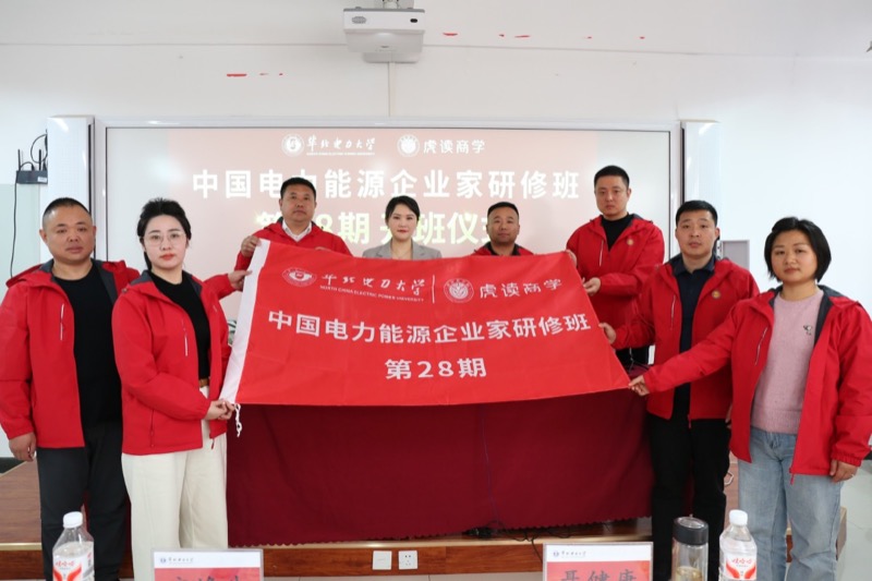 华北电力大学中国电力能源企业家研修班29期招生简章