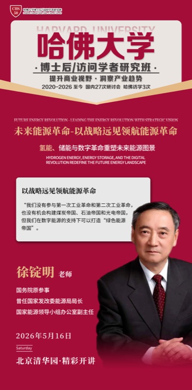 哈佛大学博士后研究班 | 未来能源革命与AI组织变革 | 2026年5月16-17日 | 北京清华园
