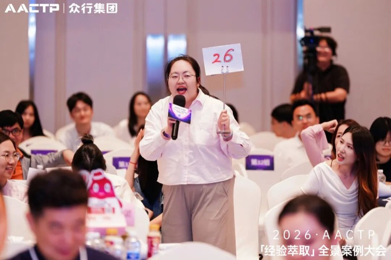 AACTP | 经验萃取全景案例大会 | 深圳站 | 2026年4月11日