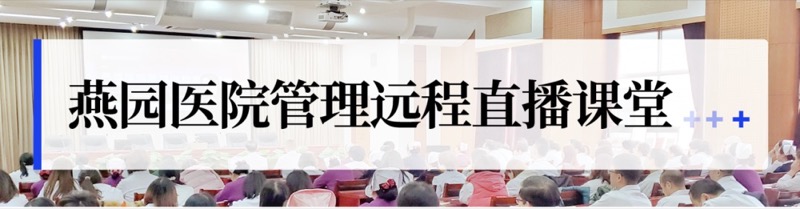 燕园医院管理 | 马云波 | 十八项核心制度与病案 | 北京安贞医院