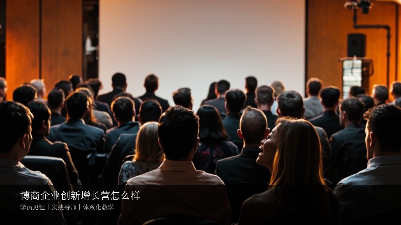 博商企业创新增长营效果怎么样