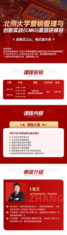 北京大学营销CMO高级研修班 | 张文 | 2026年6月13-14日