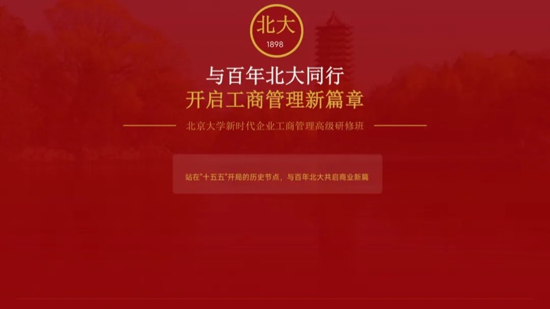 北京大学 | 新时代企业工商管理高级研修班 | 全国招生