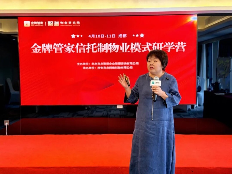金牌管家信托制物业模式研学营第十一期成都收官