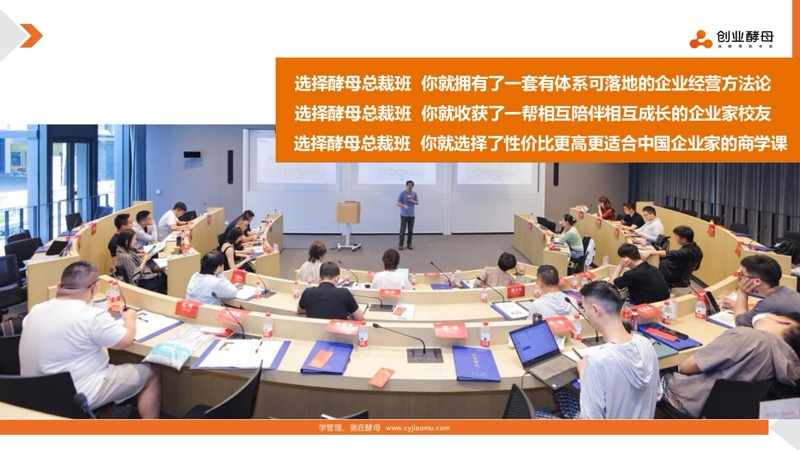 酵母总裁班 | 创业酵母 | 实战可落地 | 有趣有温度 | 招生简章