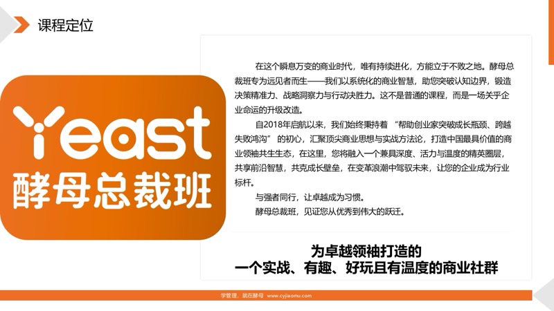 酵母总裁班 | 创业酵母 | 实战可落地 | 有趣有温度 | 招生简章