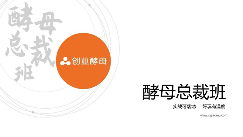 酵母总裁班 | 创业酵母 | 实战可落地 | 有趣有温度 | 招生简章