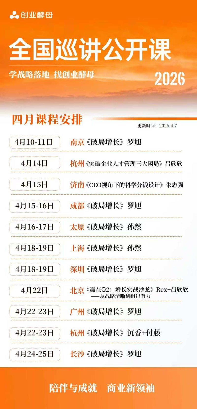 创业酵母 | 张磊老师/柔海老师 | 创业酵母总裁班九期第4次课 | 2026年5月7-10日