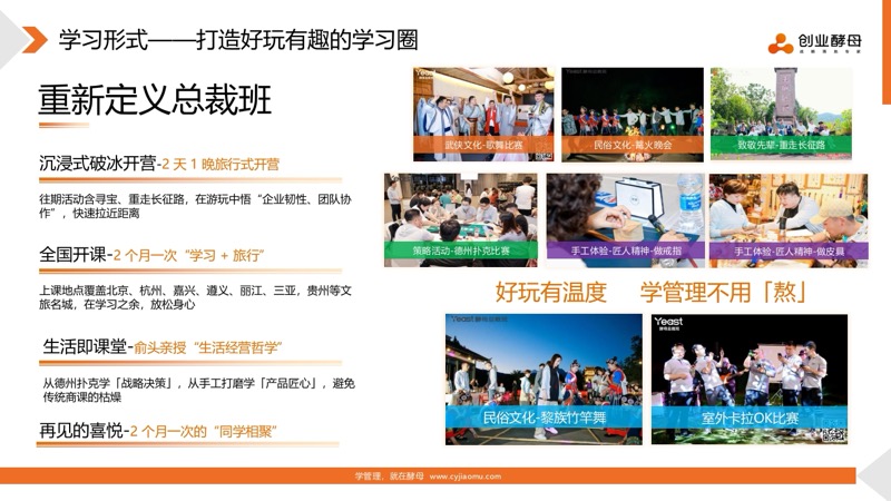 酵母总裁班 | 创业酵母 | 实战可落地 | 有趣有温度 | 招生简章