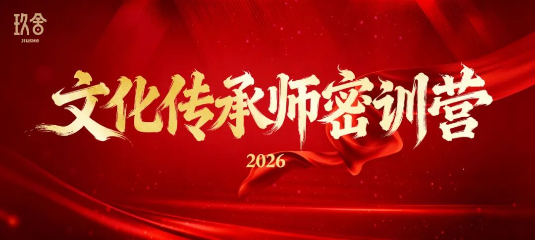 玖舍百万商学院 | 2026文化传承师密训营精彩回顾 | 北京站