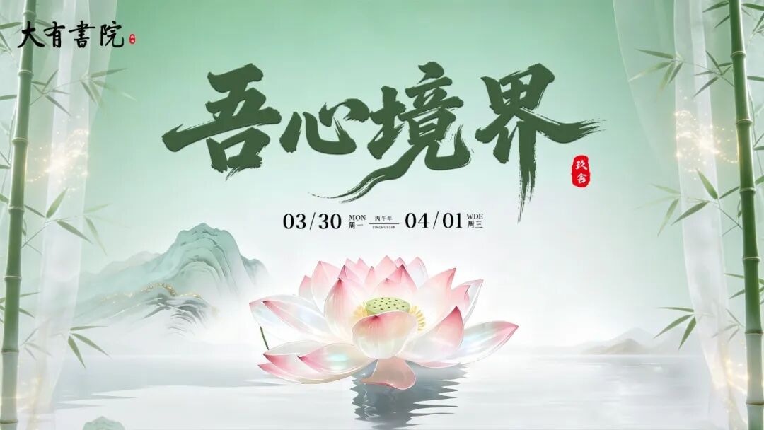 玖舍大有书院 | 吾心境界课程 | 北京站 | 2026.3.30-4.1