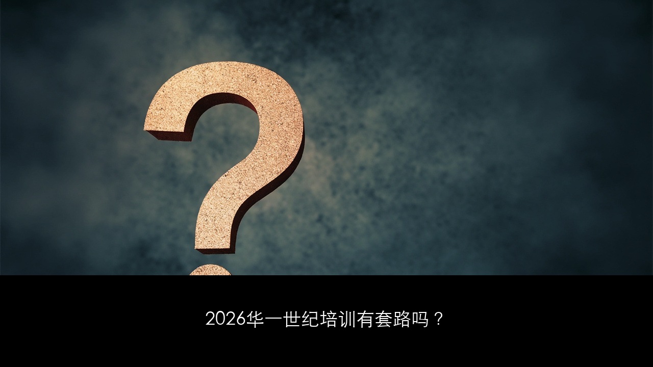 2026华一世纪培训有套路吗？