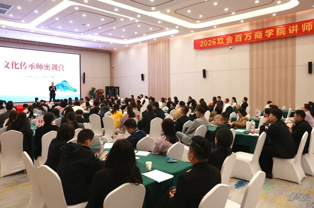 玖舍百万商学院 | 2026文化传承师密训营精彩回顾 | 北京站