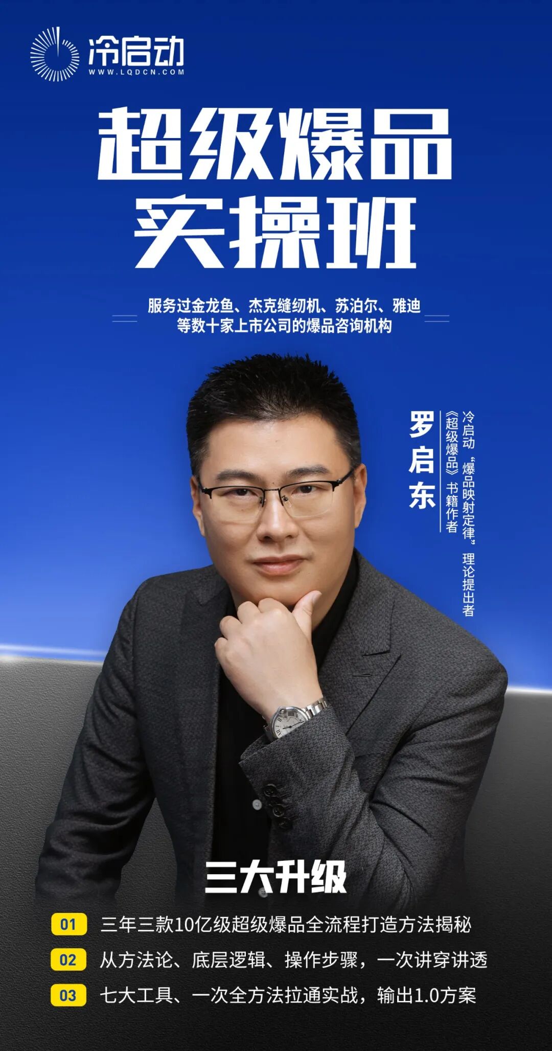冷启动 | 超级爆品实操班 | 杭州站 | 2026年5月15-17日