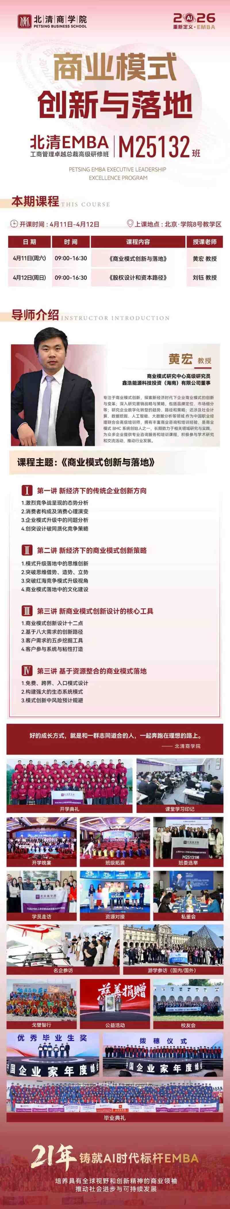 北清EMBA M25132班《商业模式创新与落地》课程通知