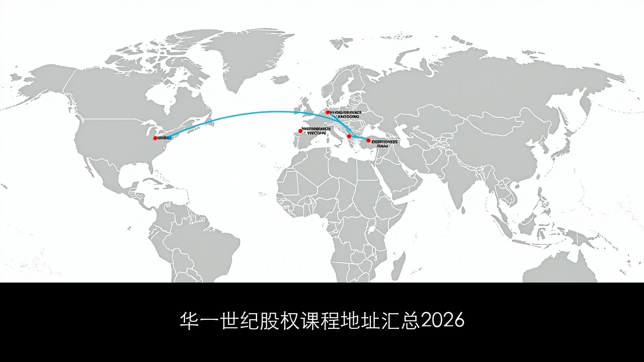 华一世纪股权课程地址汇总2026