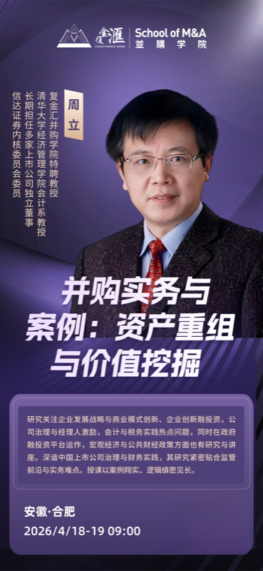 复旦金融联盟 | 并购学院 | 并购实务与案例 | 资产重组与价值挖掘 | 合肥 | 4月18-19日
