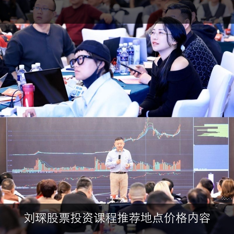 刘琛股票投资课程推荐（地点，价格，内容）
