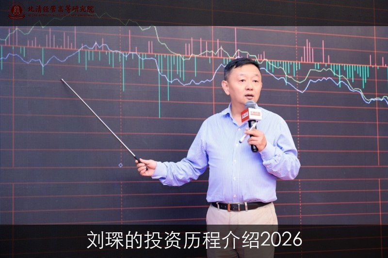 刘琛的投资历程介绍2026