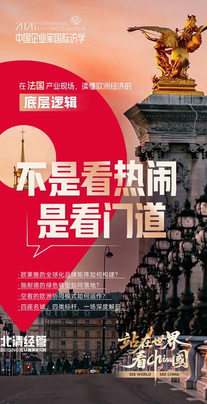2026中国企业家国际访学 | 6月启程看欧洲百年企业