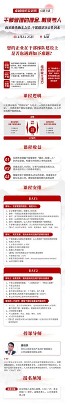 华营 | 卓越组织实训班 | 干部管理的理念制度与人 | 太原 | 4月24-25日