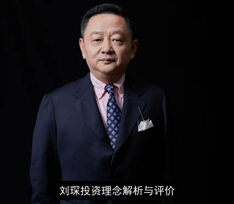 刘琛投资理念解析与评价