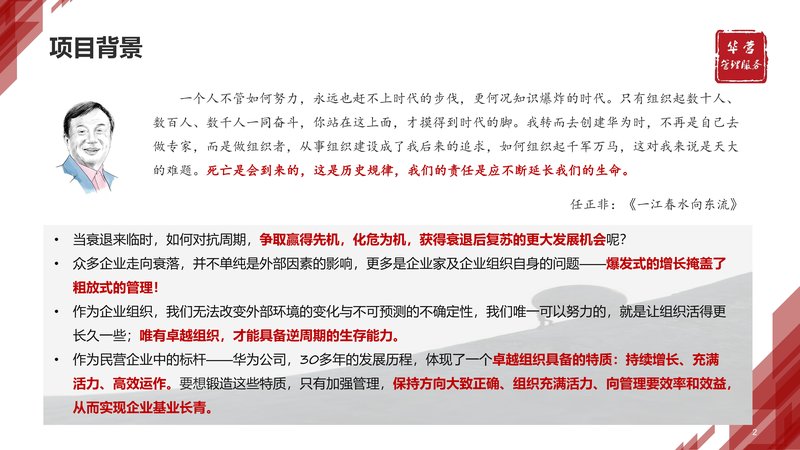 华营管理服务 | 打造卓越组织，实现基业长青 | 华为组织建设经验分享