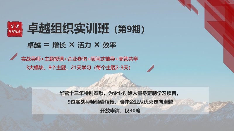 华营管理服务 | 打造卓越组织，实现基业长青 | 华为组织建设经验分享