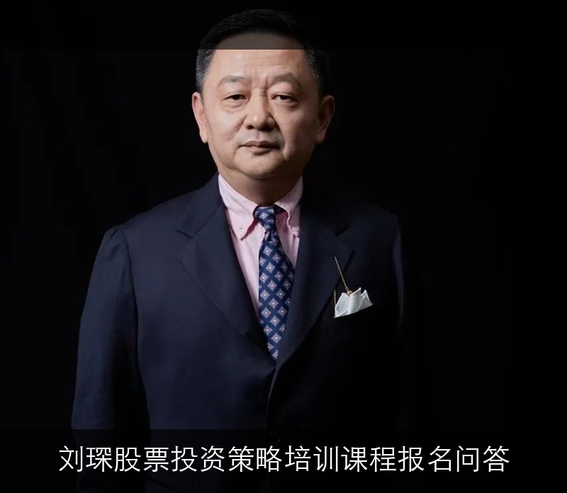 刘琛股票投资策略培训课程报名问答（四问四答）